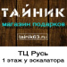 Магазин подарков Тайник