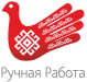 Ручная работа 