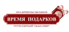 Время подарков
