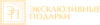 Эксклюзивные подарки